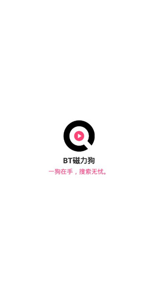 bt磁力狗app截图4