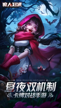 狼人对决官方版截图5