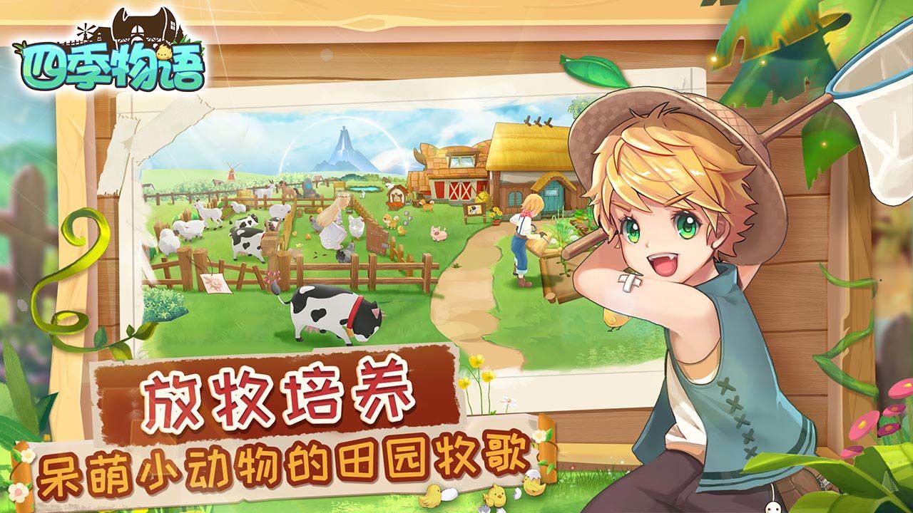 四季物语官方版截图2