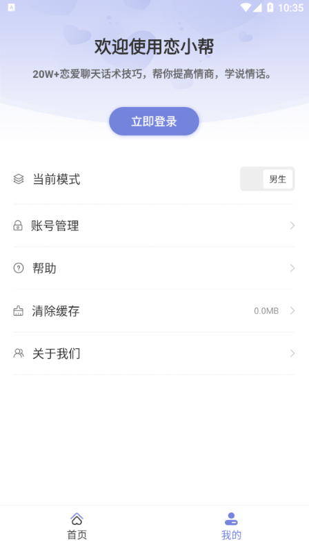 恋小帮app截图2