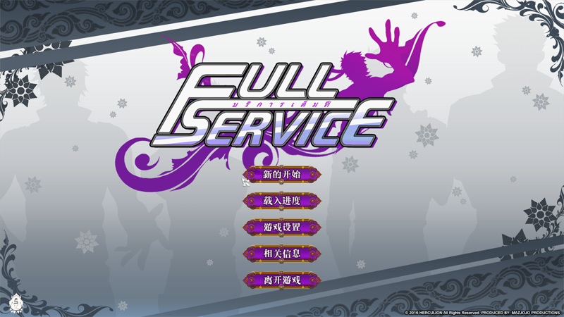 全面服务full service完整版截图2