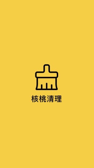 核桃清理app截图2