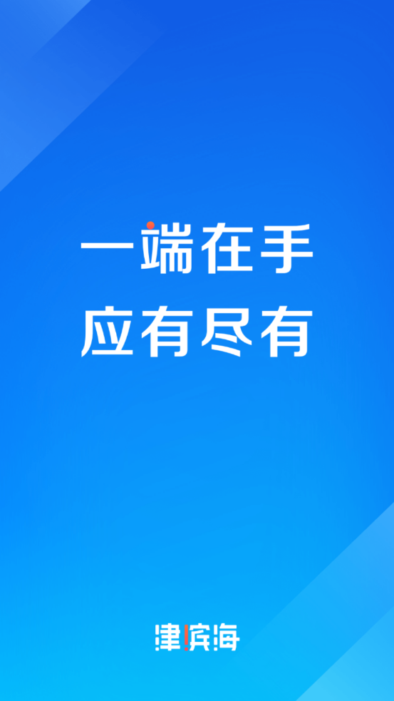 津滨海app截图1