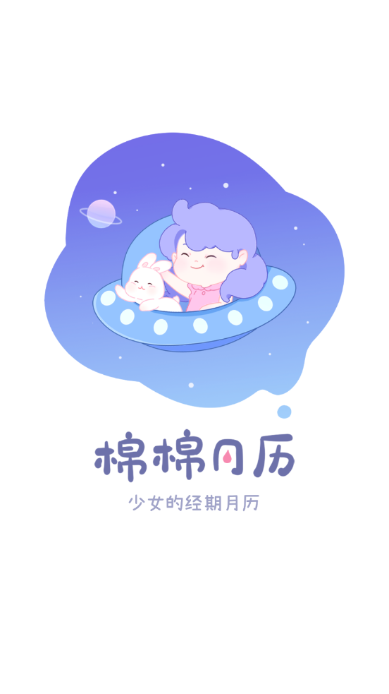 棉棉月历app截图1