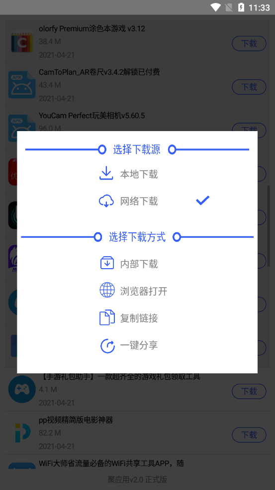 聚应用2.0截图4