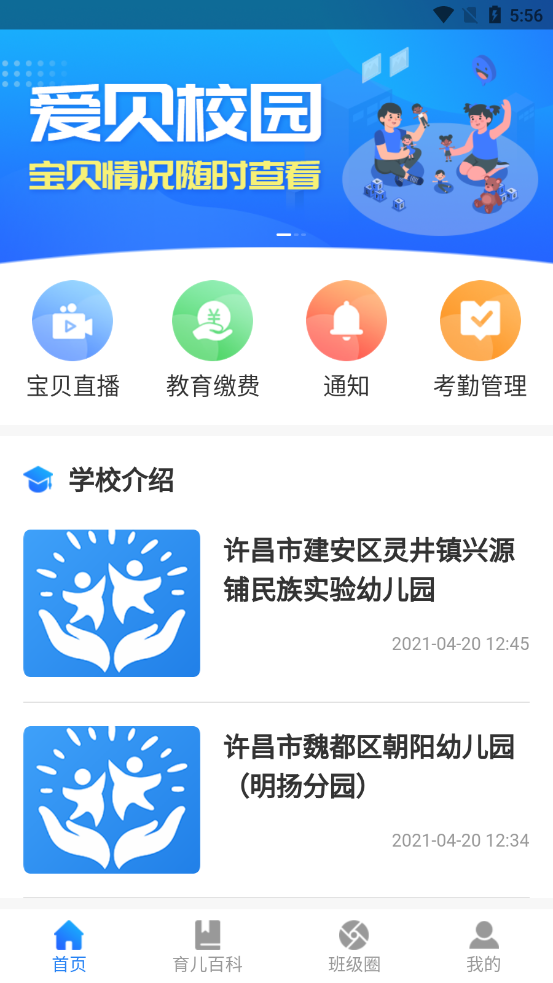 爱贝校园app截图2