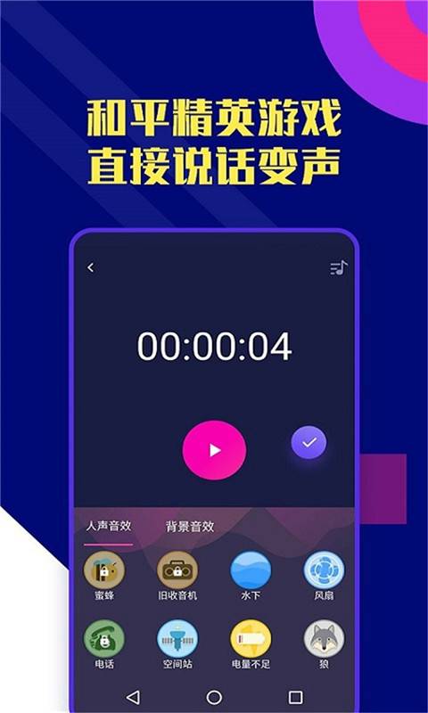 志尚万能吃鸡变声器app截图3