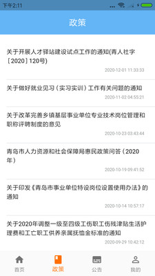 青岛人社app截图1