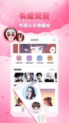 头像秀秀app截图1