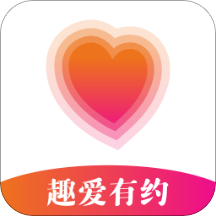 趣爱有约app