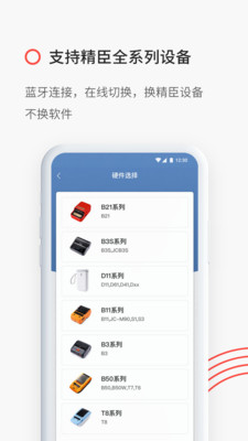 精臣云打印app截图4