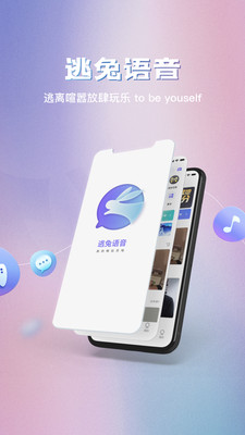 逃兔语音APP截图2