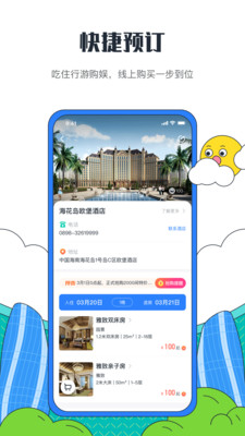 海花岛度假区app截图4