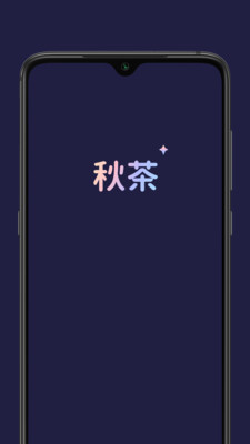 秋茶语音app截图1