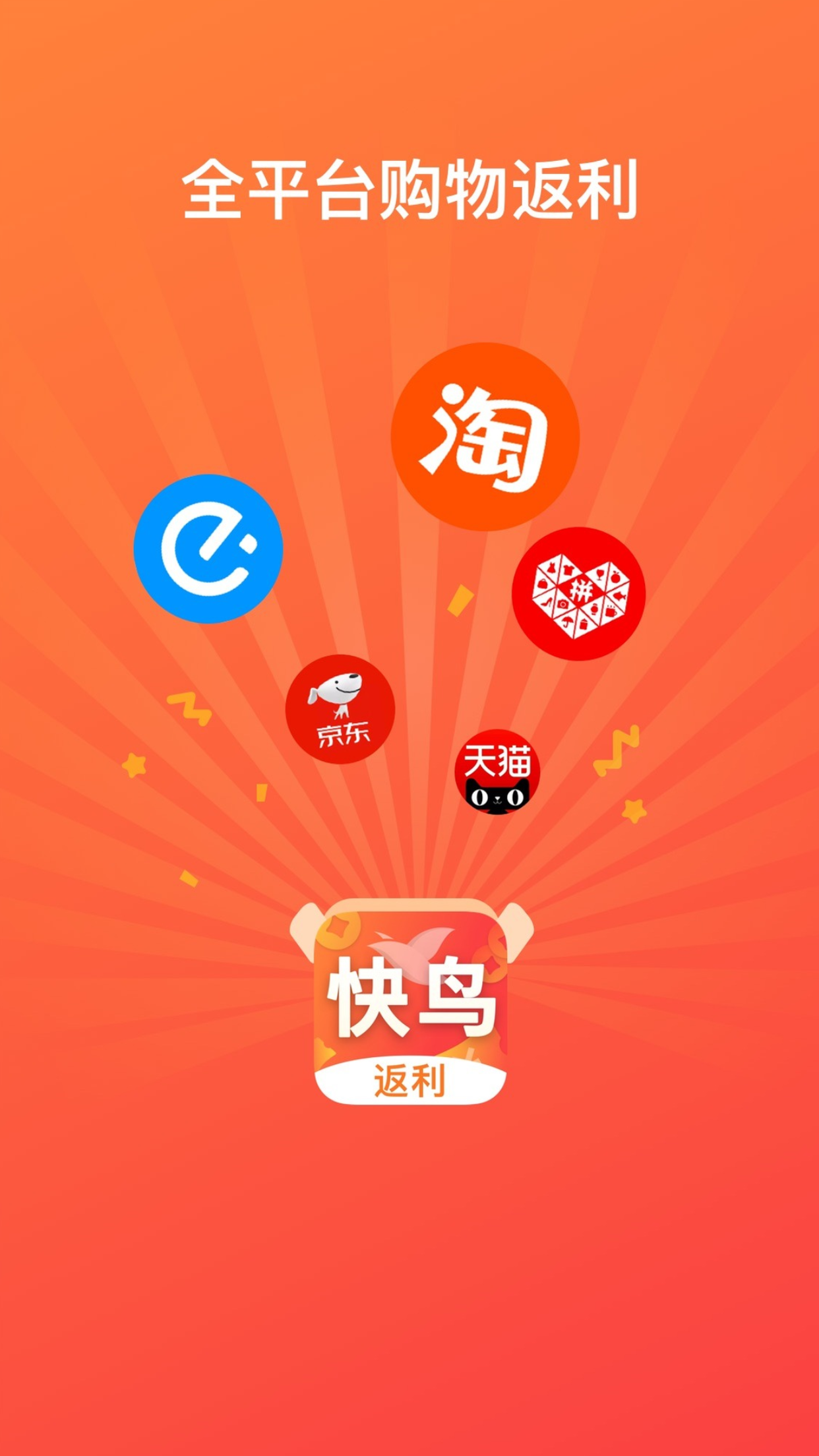 快鸟返利app截图4