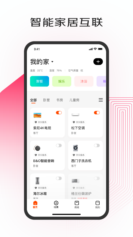 京东小家(京东智能家居)截图1