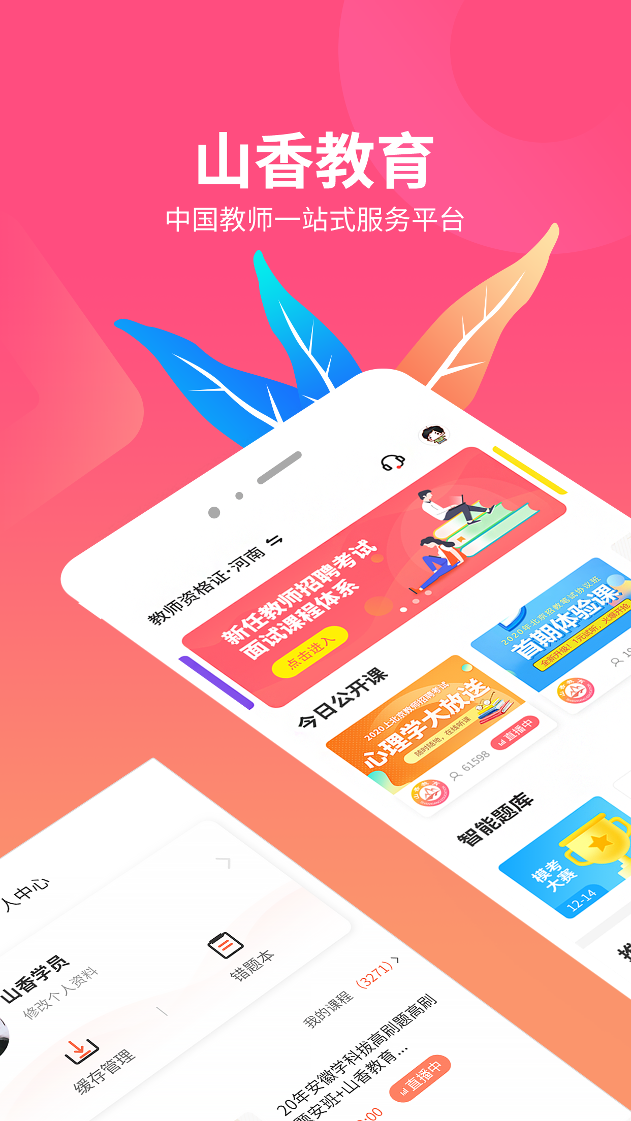 山香网校app截图1