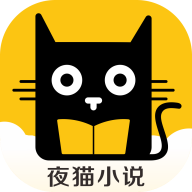 夜猫小说app