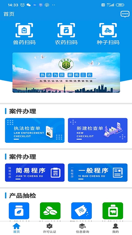 全国农业执法通app截图4