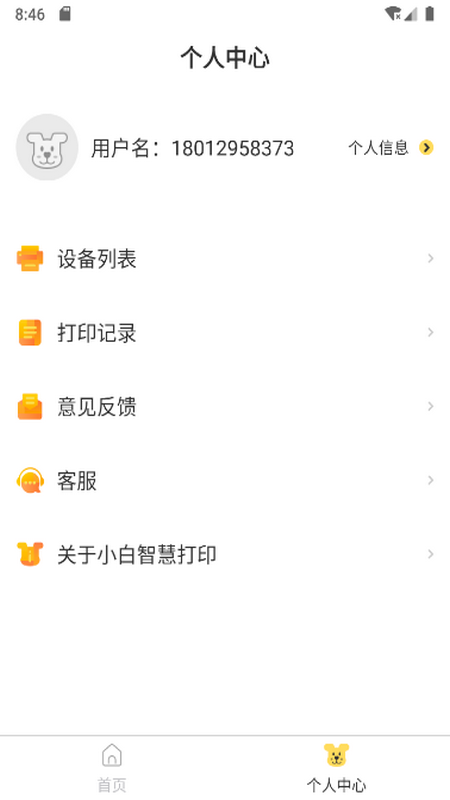 小白智慧打印app截图2