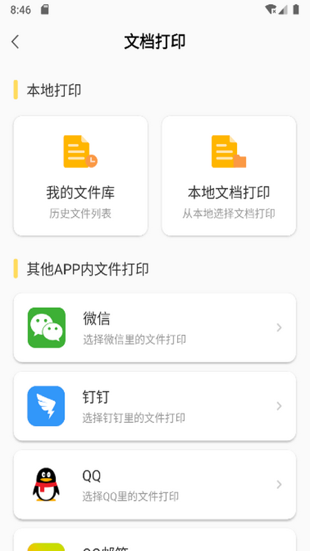 小白智慧打印app截图3