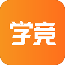 学竞课堂app