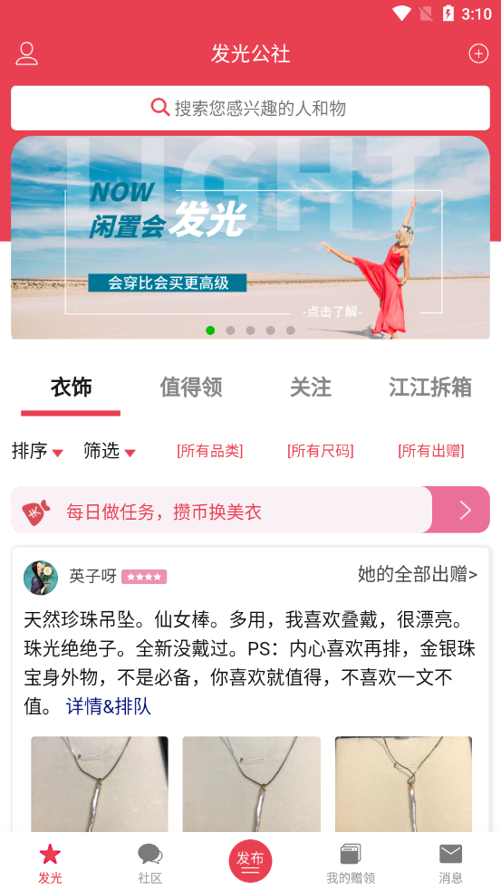 发光公社(女性闲置互赠社区)截图4