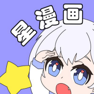 星漫画app