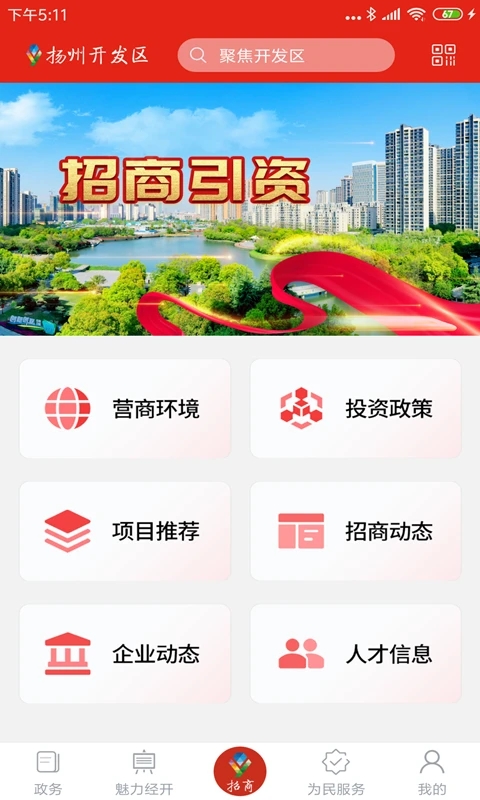 扬州开发区app截图3