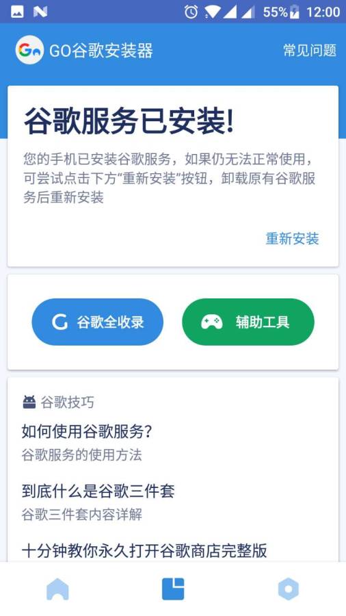 Go谷歌安装器4.8.6截图3