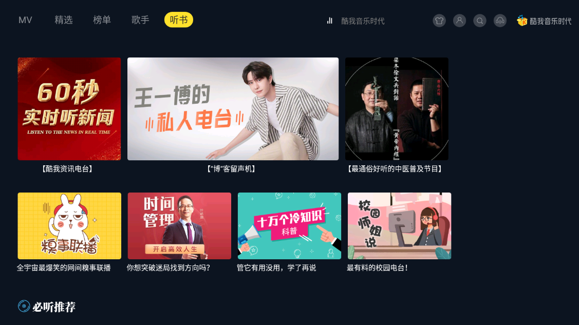 酷我音乐时代TV版截图4