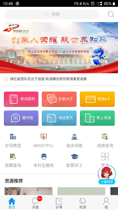 智慧珞珈(武汉大学移动门户)截图1