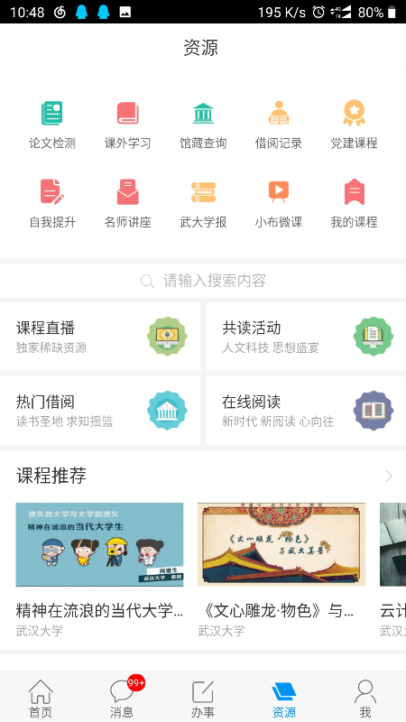 智慧珞珈(武汉大学移动门户)截图3