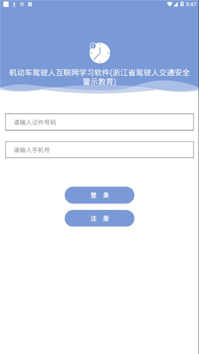 浙江省驾驶人交通安全警示教育app截图4