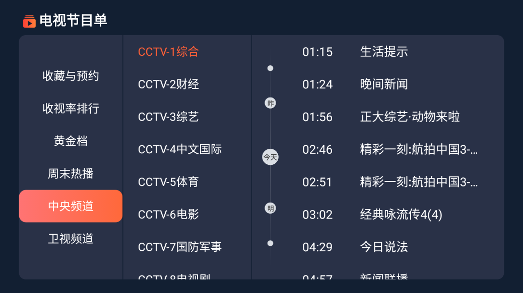 电视节目单TV截图3