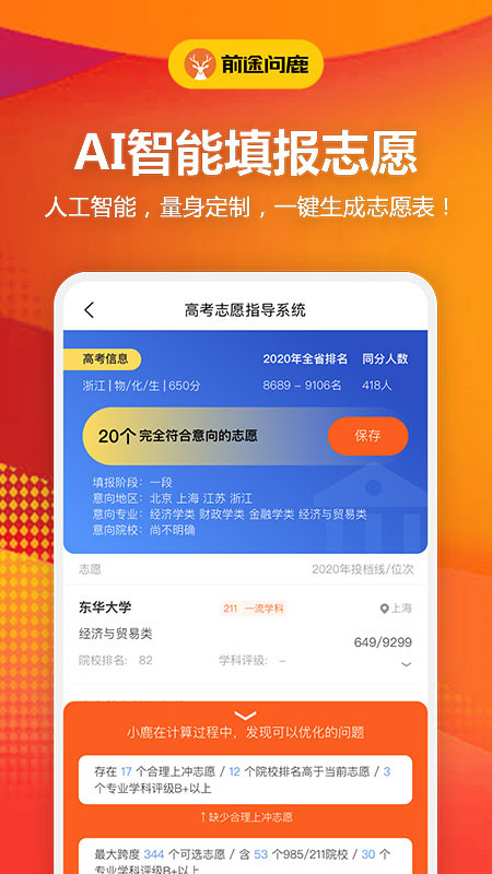 前途问鹿(AI志愿填报)截图2