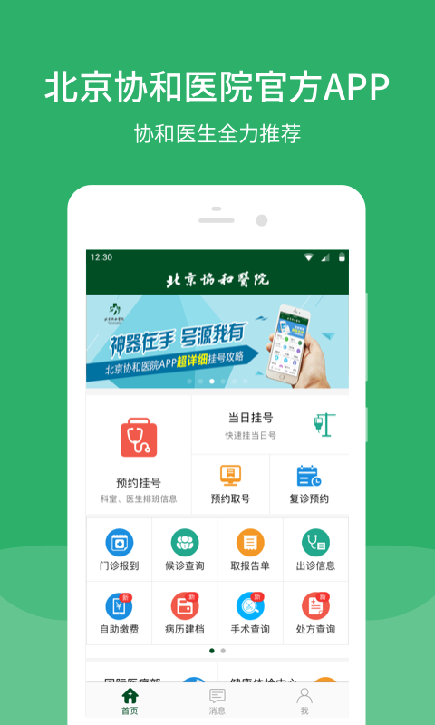 北京协和医院app截图1