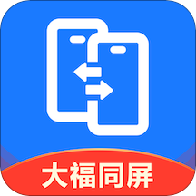 大福手机同屏app