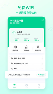 WiFi速连神器app截图3