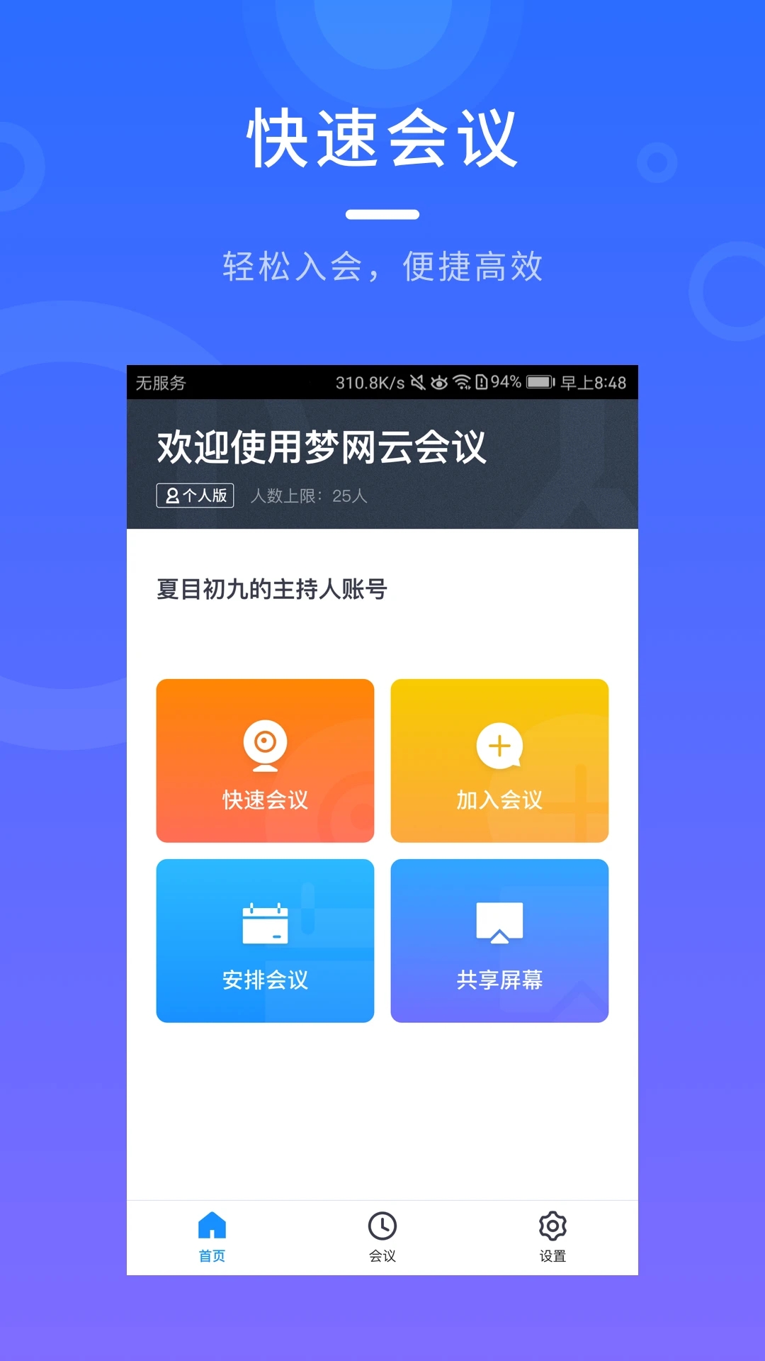 梦网云会议app截图1