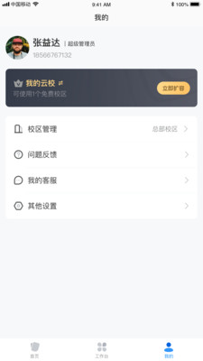 校管家云校截图1