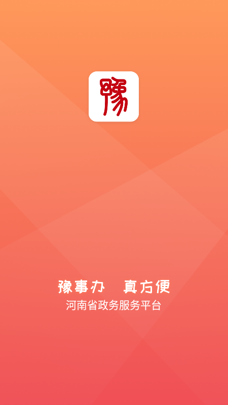 豫事办app截图1