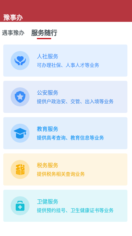 豫事办app截图3