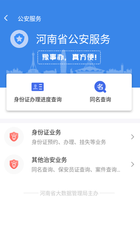 豫事办app截图4