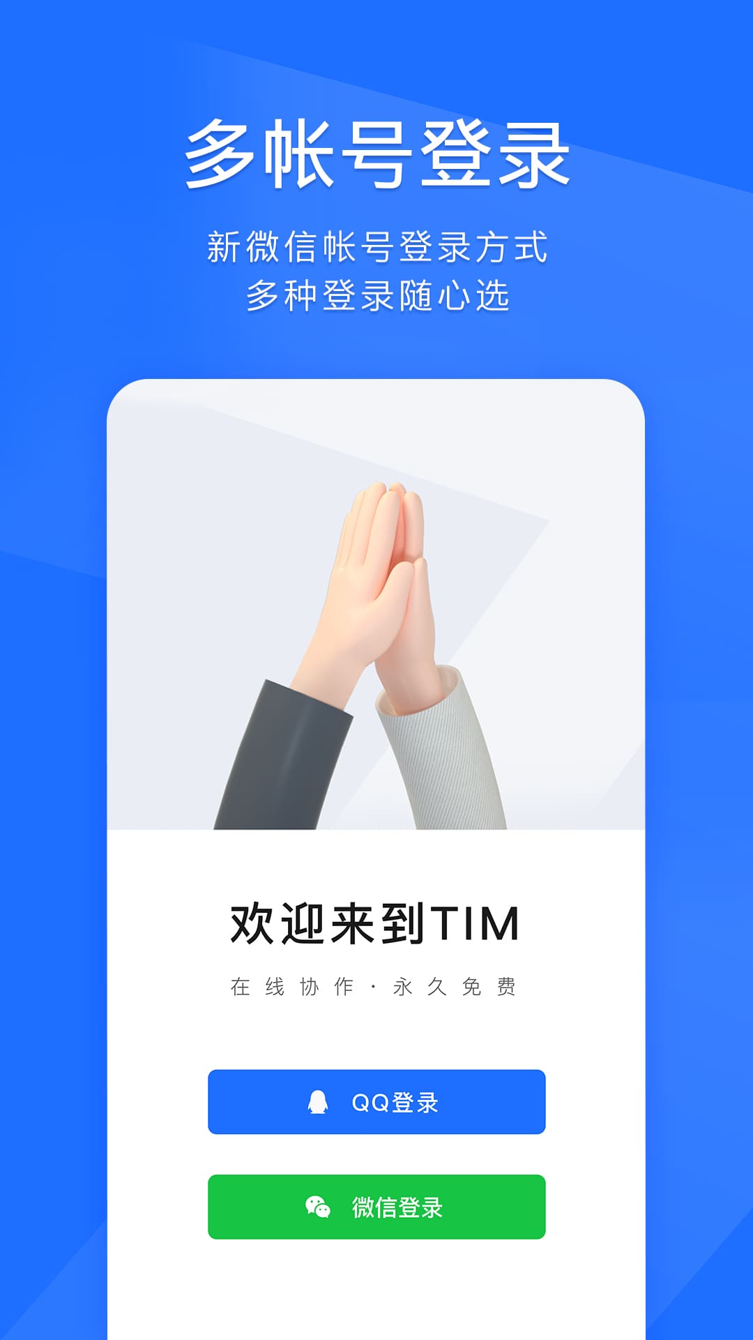 TIM简洁版截图1