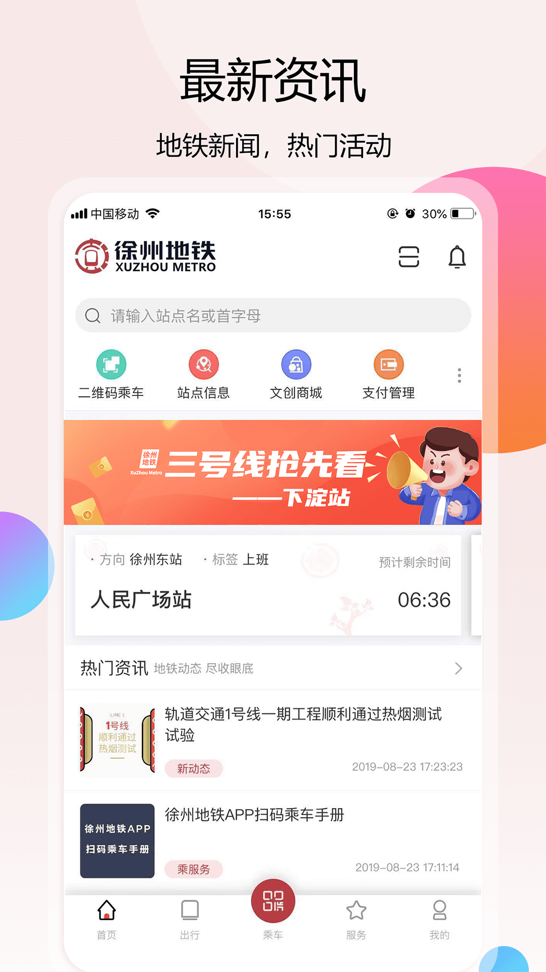 徐州地铁app截图1