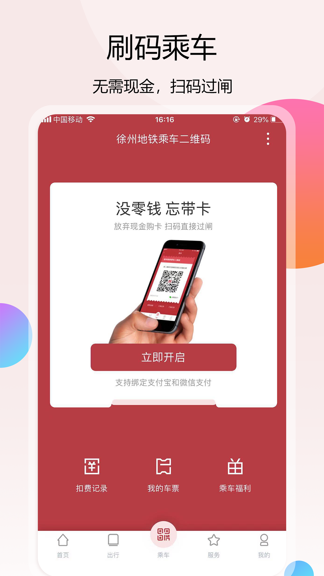 徐州地铁app截图3