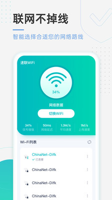 速连WiFi截图2