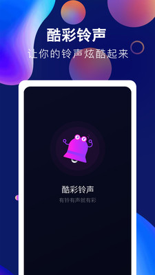 酷彩铃声app截图3