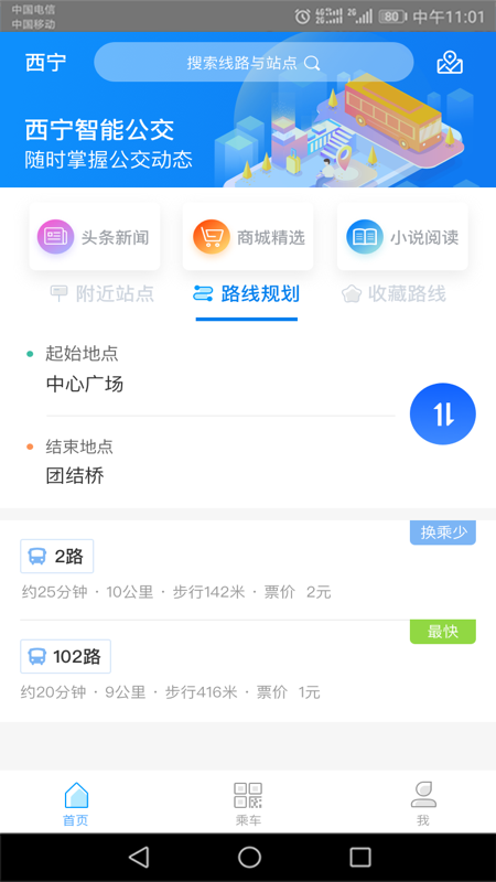 西宁智能公交app截图1